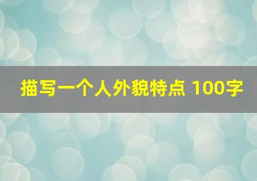 描写一个人外貌特点 100字